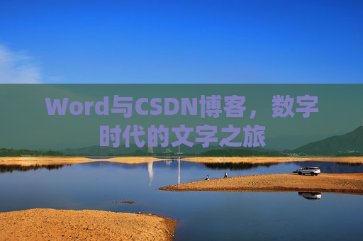 Word与CSDN博客，数字时代的文字之旅